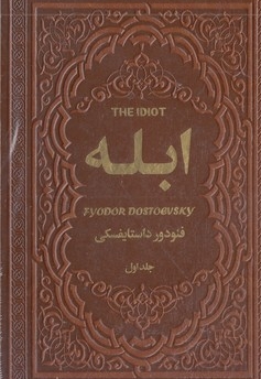 ابله 2جلدی